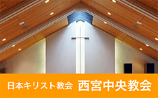 日本キリスト教会　西宮中央教会